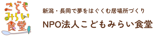 NPO法人こどもみらい食堂